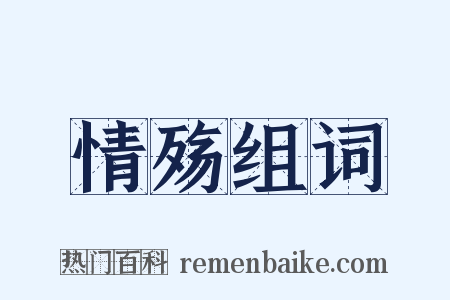 情殇组词是什么意思的图片